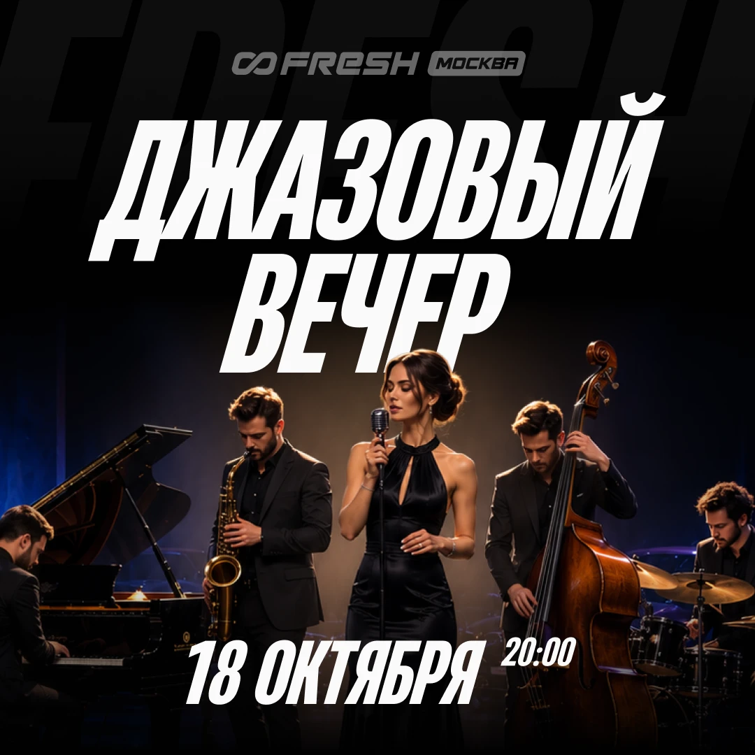 Постер «Джазовый вечер»